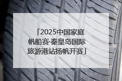 2025中国家庭帆船赛·秦皇岛国际旅游港站扬帆开赛